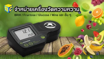 เครื่องวัดความหวานBanner
