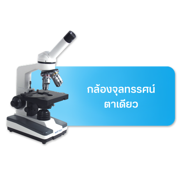 จำหน่ายกล้องจุลทรรศน์ จัดส่งทั่วประเทศ