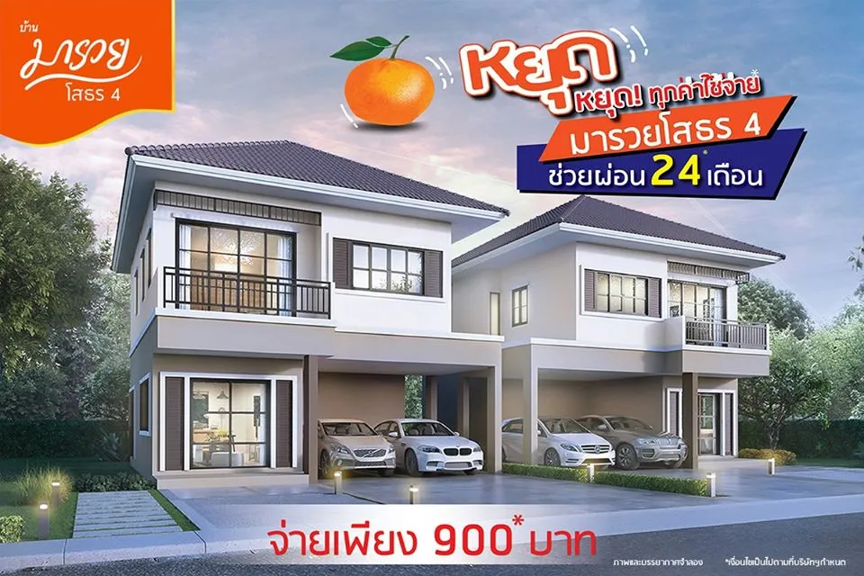 โปรส ดค ม ก บบ านมารวยโสธร 4