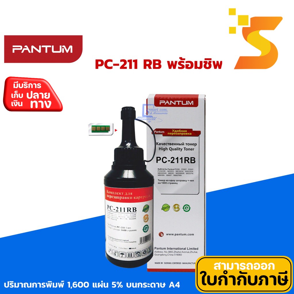 หมึกเติมแท้ Pantum PC-211 RB (พร้อมชิป)