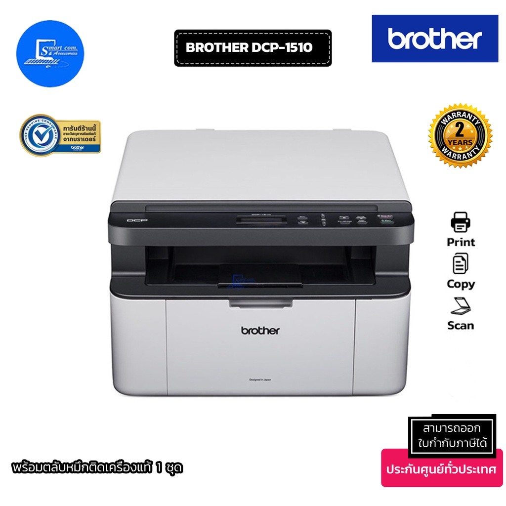 เครื่องปริ้นเตอร์มัลติฟังก์ชันเลเซอร์ Brother DCP-1510