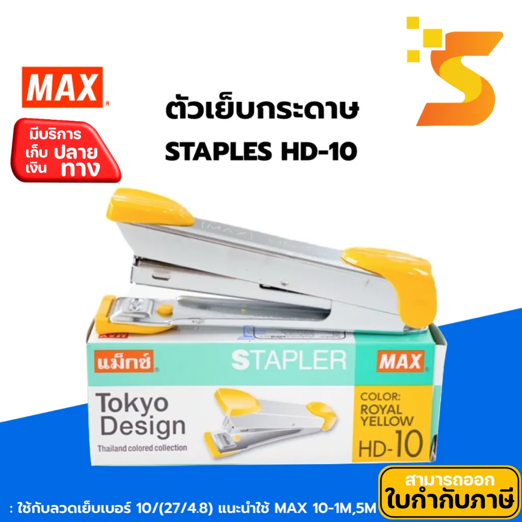 เครื่องเย็บกระดาษ Max HD-10