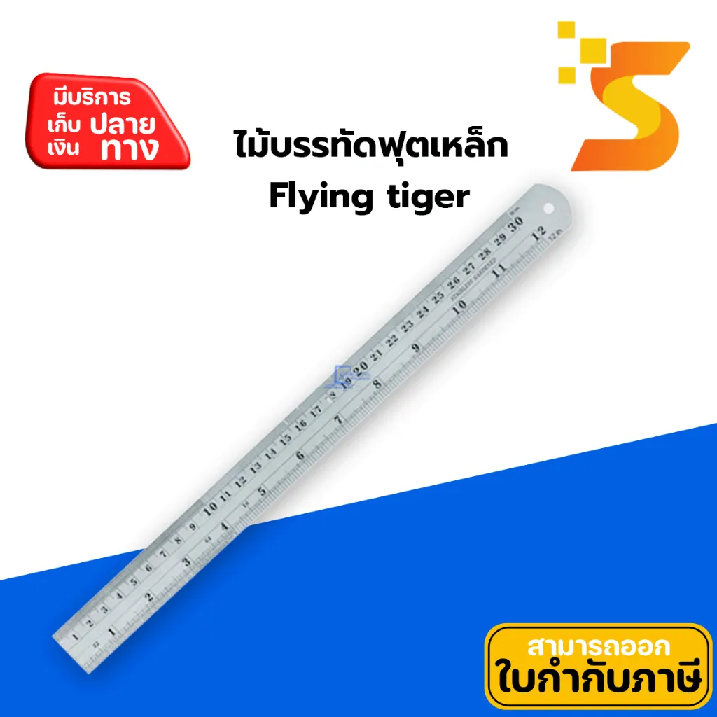 ไม้บรรทัดเหล็ก 12"