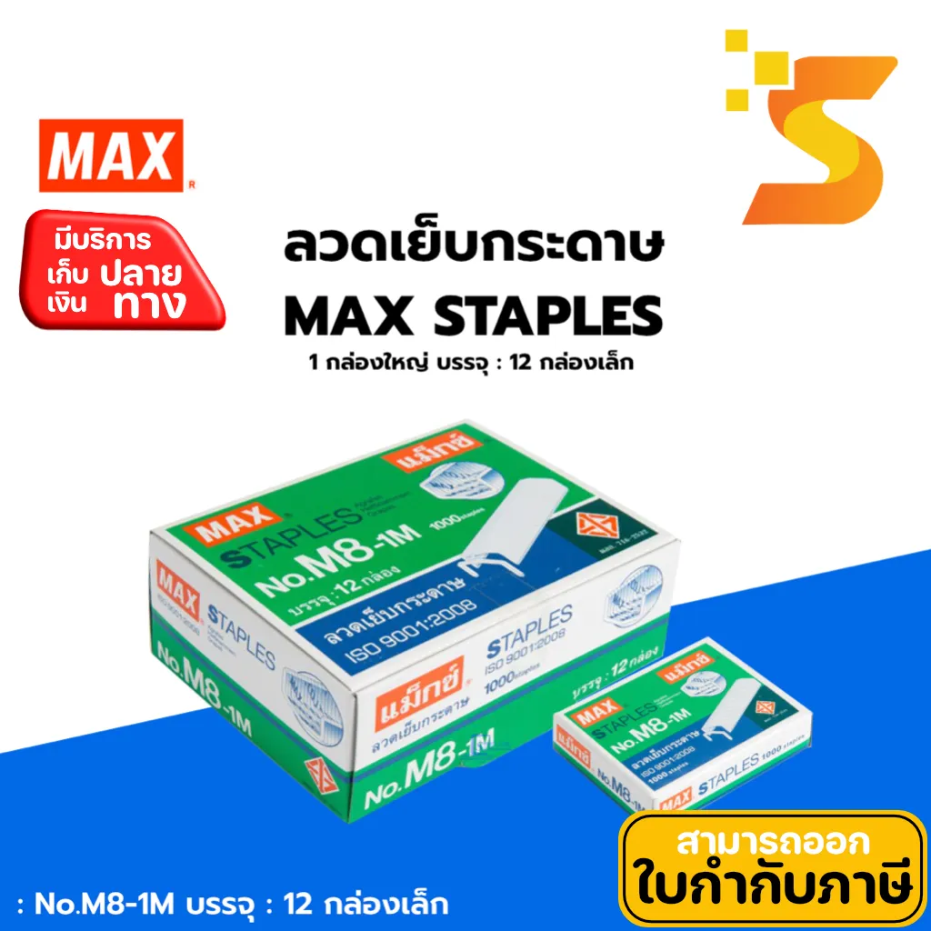 ลวดเย็บ แม็กซ์ 8-1M