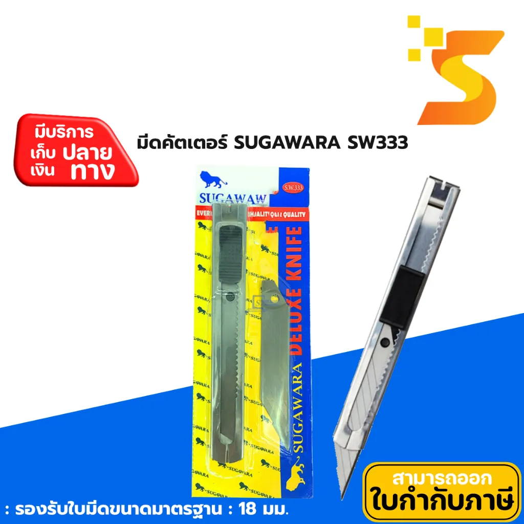 มีดคัตเตอร์ SUGAWARA SW 333 (ตราสิงห์)