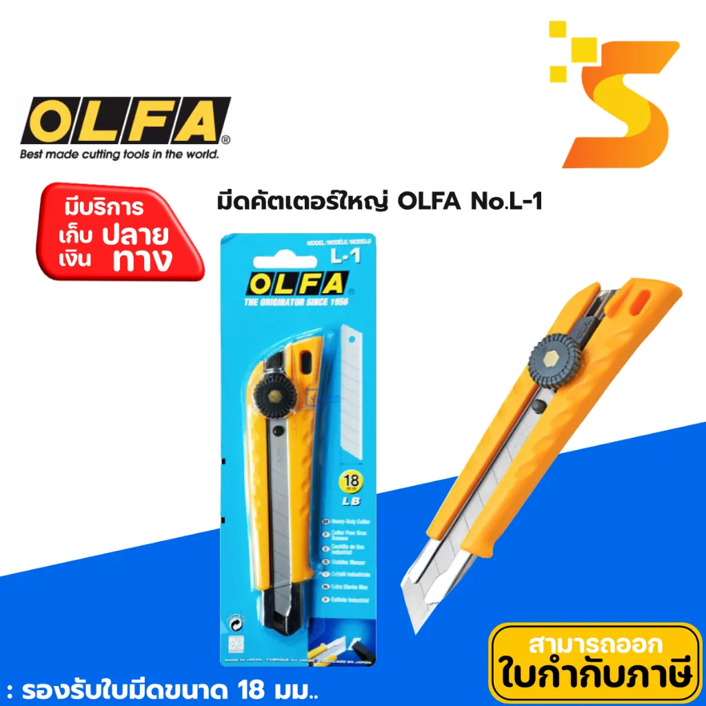 มีดคัตเตอร์ OLFAL-1