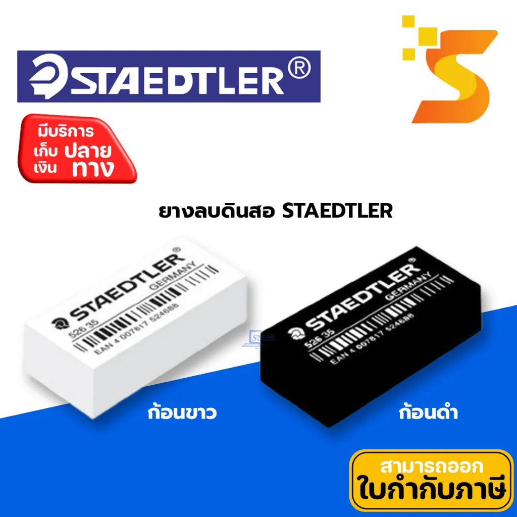 ยางลบ สเต็ดเลอร์ 526 35F