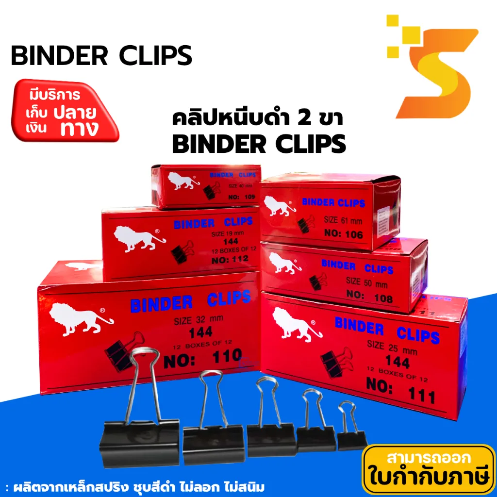 คลิปหนีบ ตราสิงห์ สีดำ
