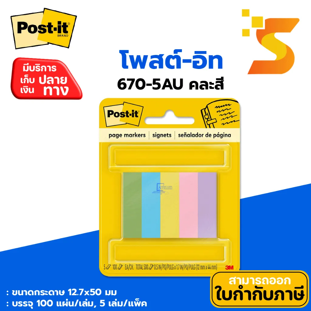 POST-IT กระดาษโน้ต 3M รุ่น 670-5AU