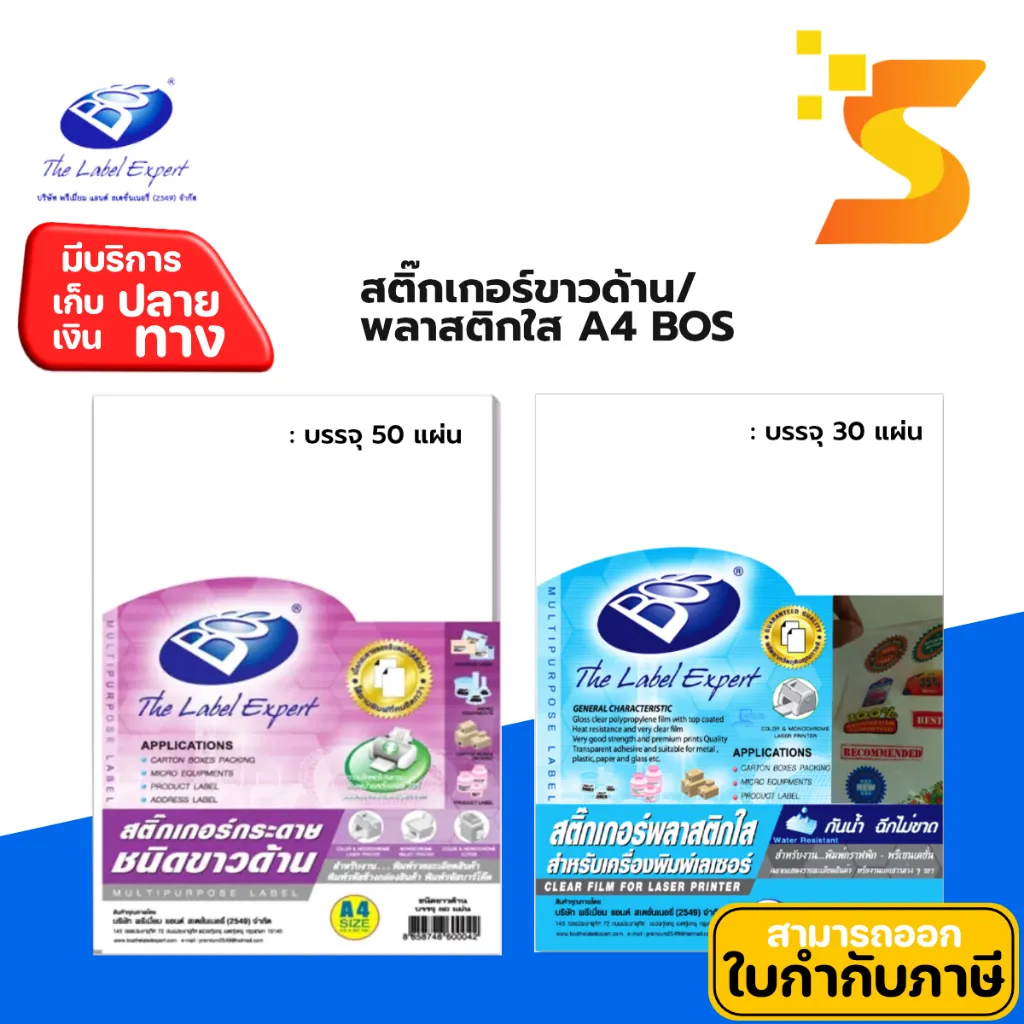 BOSสติ๊กเกอร์ขาวด้านขาวใส