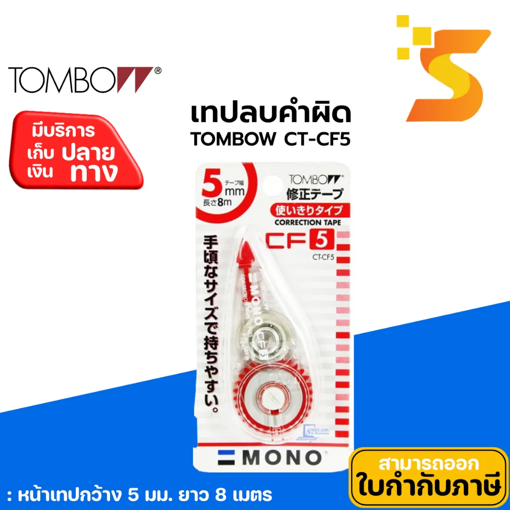 เทปลบคำผิด TOMBOW CT-CF5/6