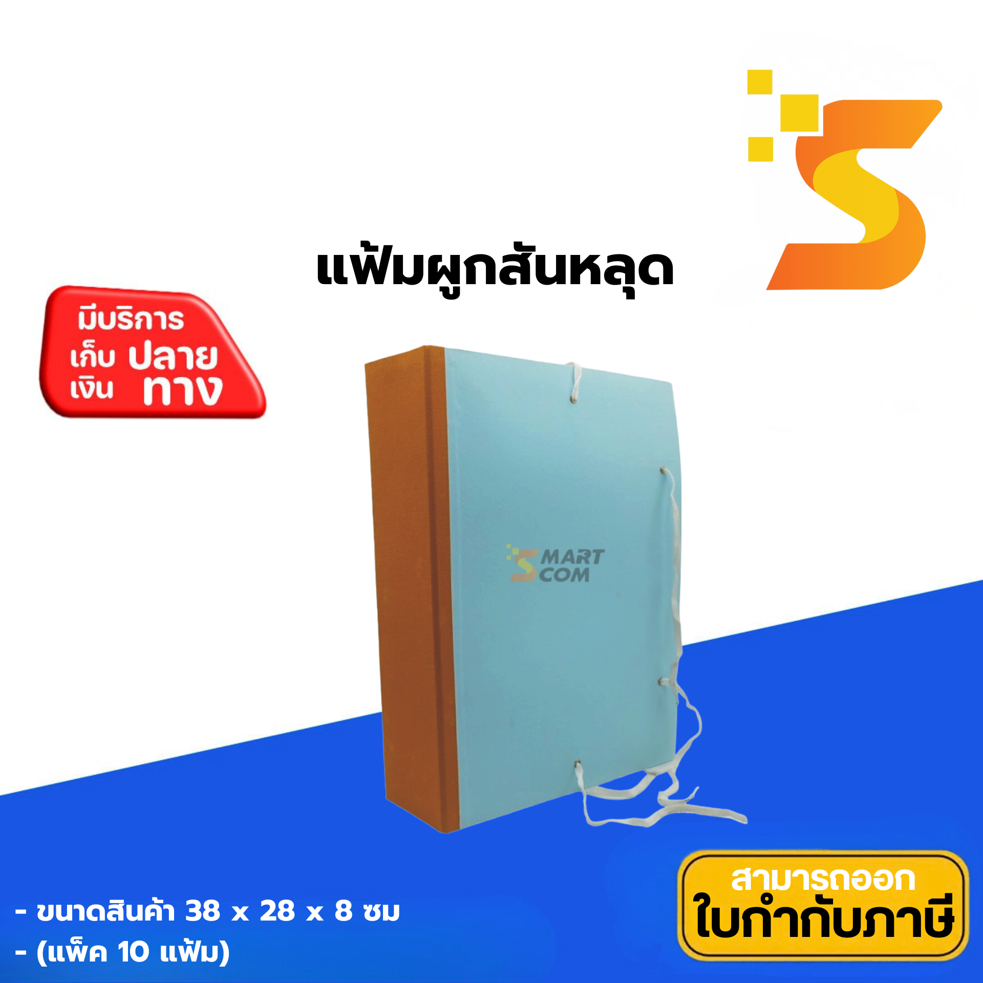 แฟ้มสันหลุด (ผูกเชือก) บรรจุ 10 แฟ้ม