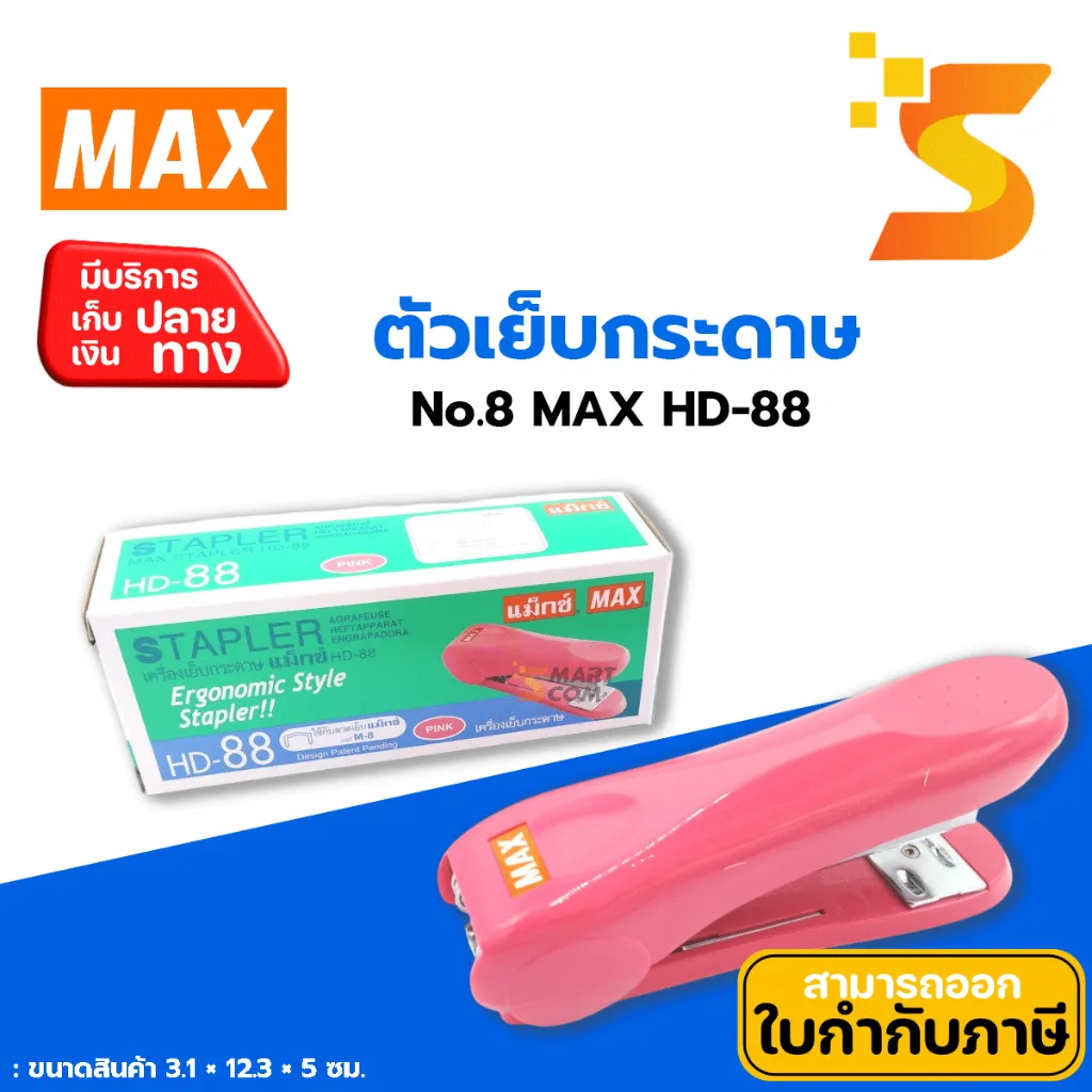 เครื่องเย็บ แม็กซ์ HD-88