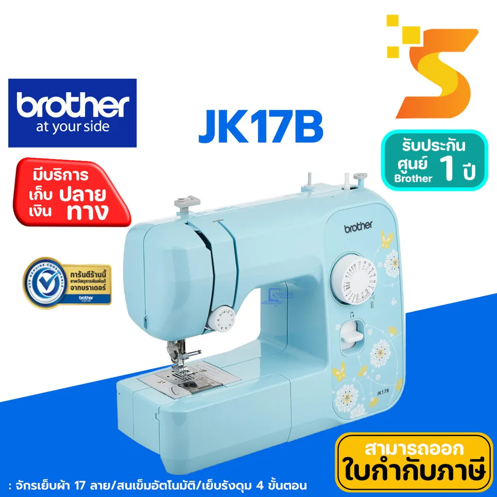 จักรเย็บผ้า Brother JK17B