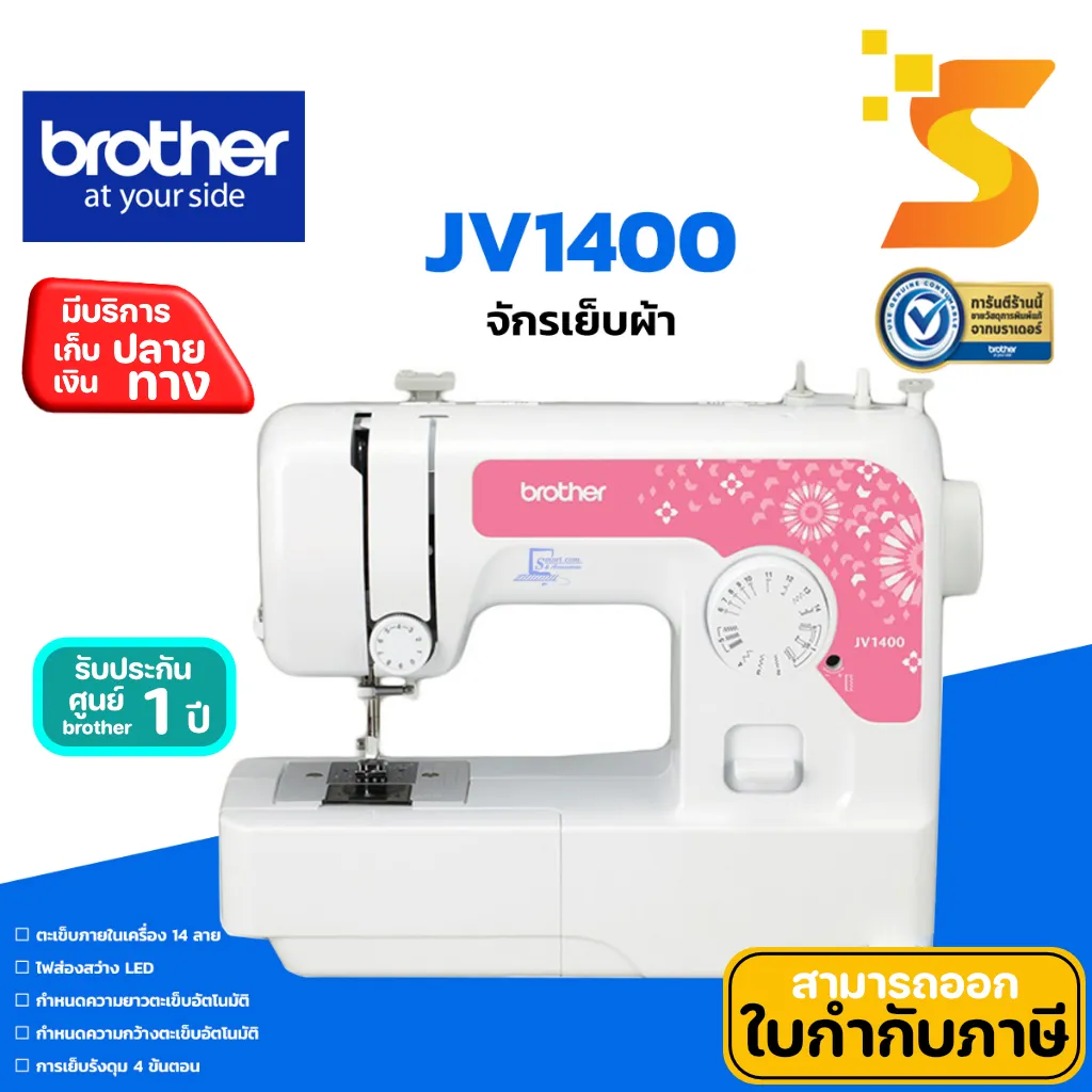จักรเย็บผ้า Brother JV1400