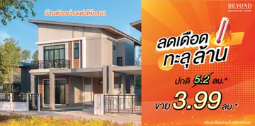 บียอนด์ลดเดือดทะลุล้าน
