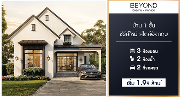 บ้านชั้นเดียวสไตล์อังกฤษโคราช