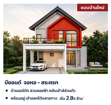 เจิดจรัสบ้าน2ชั้นโคราช