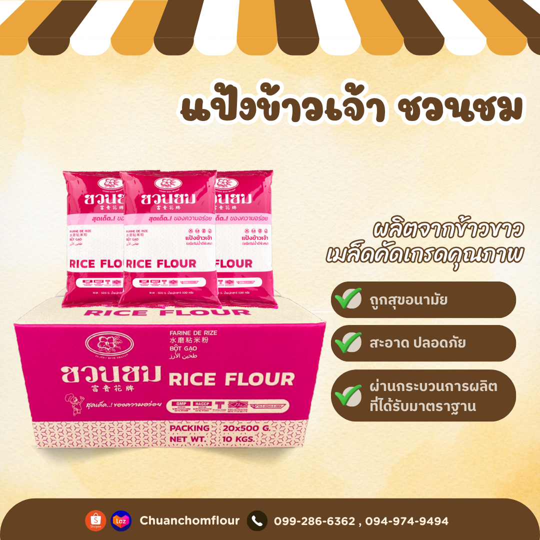 แป้งข้าวเจ้า ชวนชม ชนิดโม่น้ำ (ยกกล่อง)