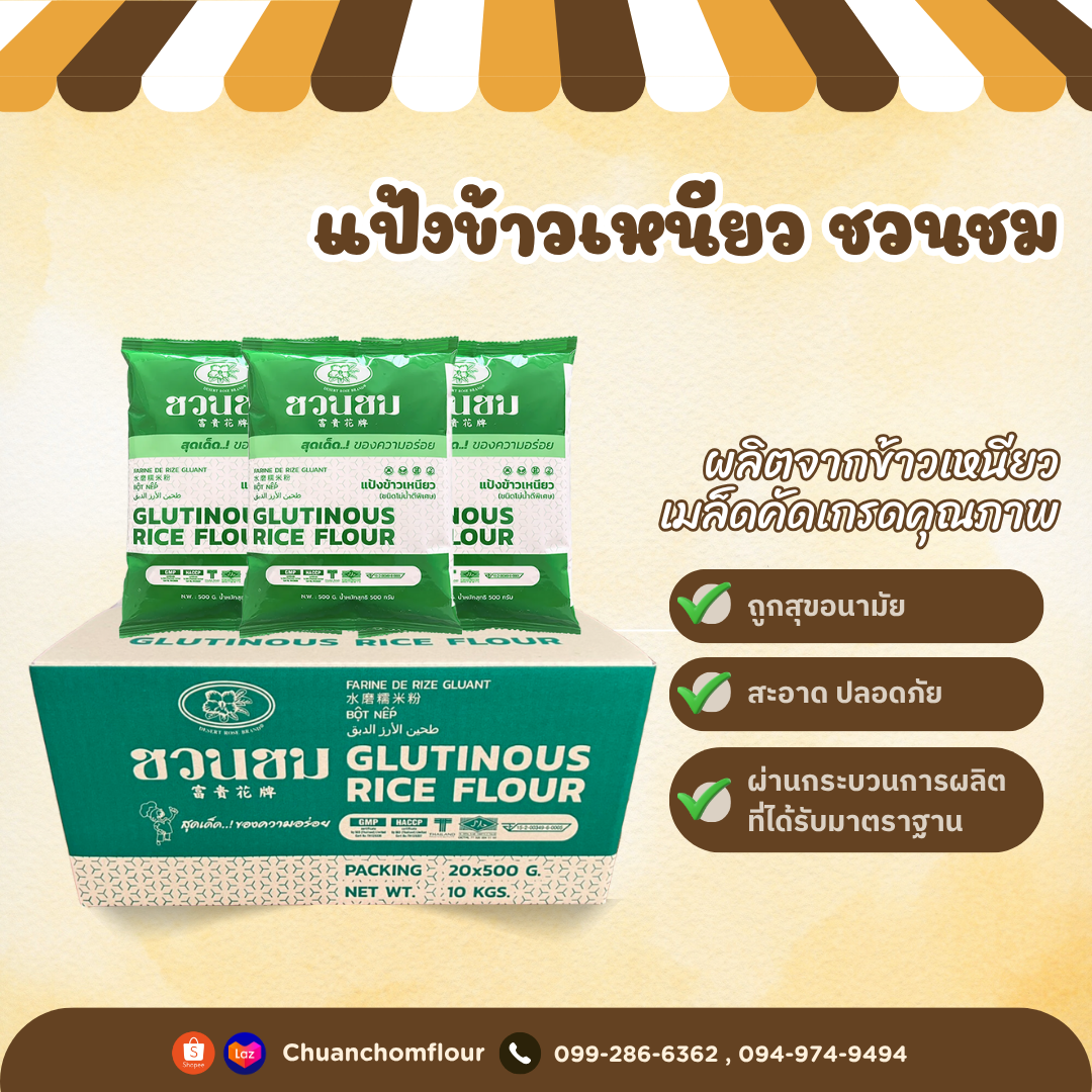 แป้งข้าวเหนียว ชวนชม ชนิดโม่น้ำ (ยกกล่อง)
