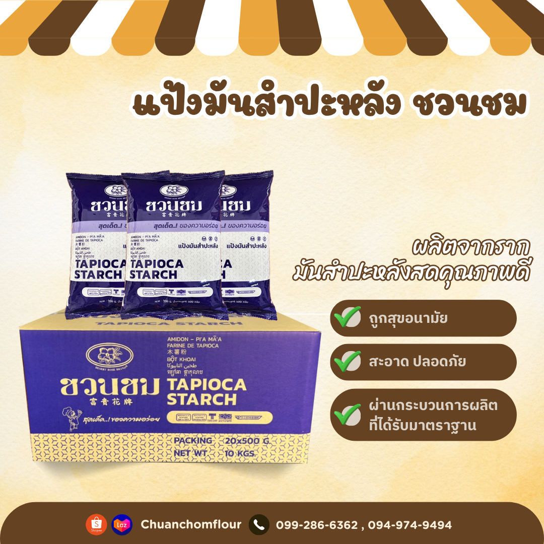 แป้งมันสำปะหลัง ชวนชม (ยกกล่อง)