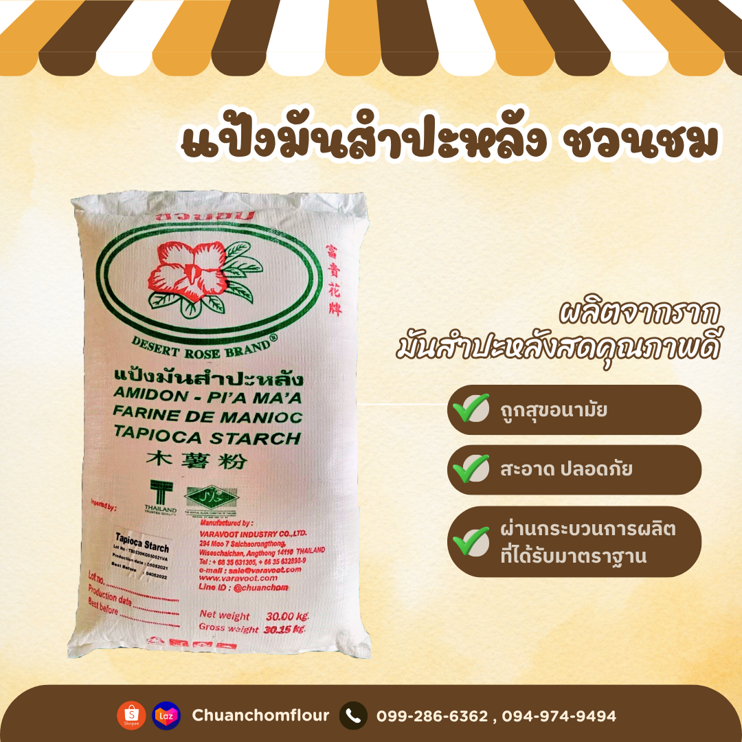 แป้งมันสำปะหลัง ชวนชม ขนาด 30KG