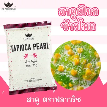 สาคูเปียกข้าวโพด