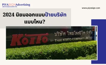 2024นิยมออกแบบป้ายบริษัทแบบไหน(2)