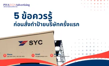 5ข้อควรรู้ก่อนสั่งทำป้ายบริษัทครั้งแรก