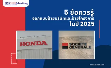 5ข้อควรรู้ออกแบบป้ายบริษัทและป้ายโครงการในปี2025