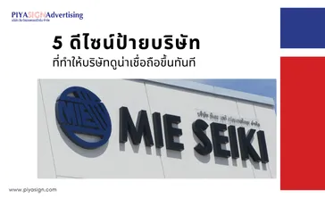 5ดีไซน์ป้ายบริษัทที่ทำให้บริษัทดูน่าเชื่อถือขึ้นทันที