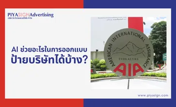 AIช่วยอะไรในการออกแบบป้ายบริษัทได้บ้าง