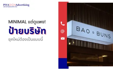 Minimalแต่ดูแพง!ป้ายบริษัทยุคใหม่ต้องเป็นแบบนี้