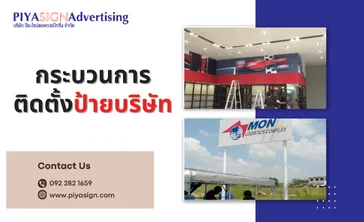 กระบวนการติดตั้งป้ายบริษัท(2)