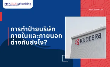การทำป้ายบริษัทภายในและภายนอกต่างกันยังไง