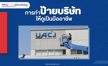 การทำป้ายบริษัทให้ดูเป็นมืออาชีพ