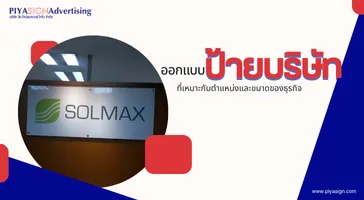 การออกแบบป้ายบริษัทที่เหมาะสมกับตำแหน่งและขนาดของธุรกิจ