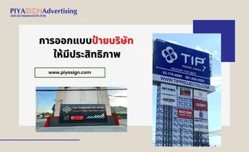การออกแบบป้ายบริษัทให้มีประสิทธิภาพ(2)
