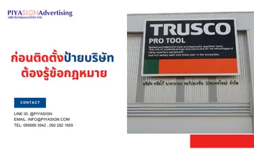 ก่อนติดตั้งป้ายบริษัทต้องรู้ข้อกฎหมาย(3)