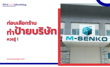 ก่อนเลือกร้านทำป้ายบริษัทควรรู้!