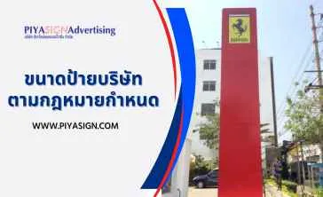 ขนาดป้ายบริษัทตามกฎหมายกำหนด(2)