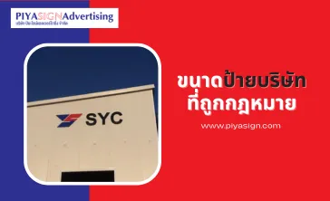 ขนาดป้ายบริษัทที่ถูกกฎหมาย(2)