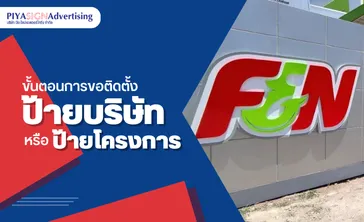ขั้นตอนการขอติดตั้งป้ายบริษัทหรือป้ายโครงการ(ปก)
