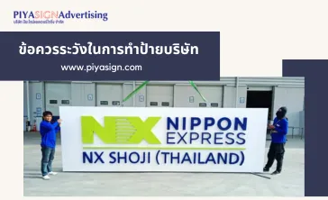 ข้อควรระวังในการทำป้ายบริษัท(2)