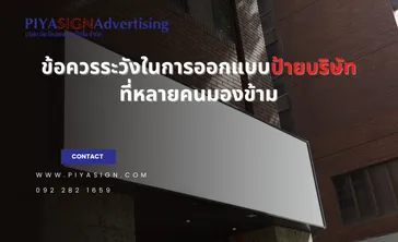 ข้อควรระวังในการออกแบบป้ายบริษัทที่หลายคนมองข้าม
