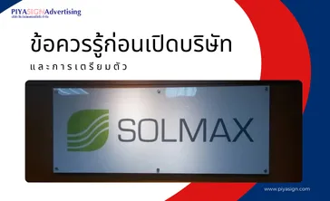 ข้อควรรู้ก่อนเปิดบริษัทและการเตรียมตัว