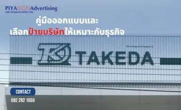 คู่มือออกแบบและเลือกป้ายบริษัทให้เหมาะกับธุรกิจ(2)