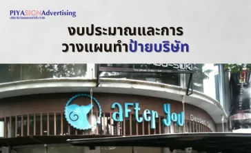 งบประมาณและการวางแผนทำป้ายบริษัท(2)