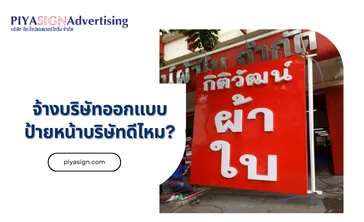 จ้างบริษัทออกแบบป้ายหน้าบริษัทดีไหม(2)