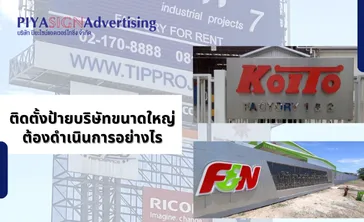 ติดตั้งป้ายบริษัทขนาดใหญ่ต้องดำเนินการอย่างไร(2)